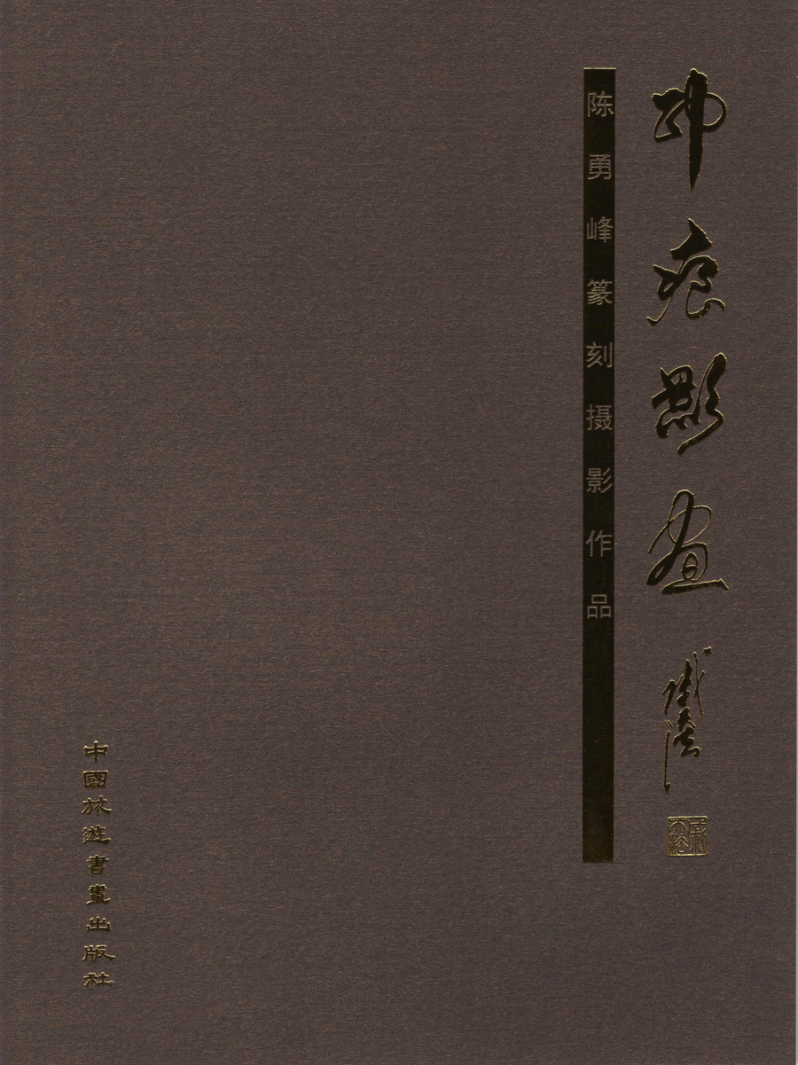 《印痕影畫-陳勇峰篆刻攝影作品》