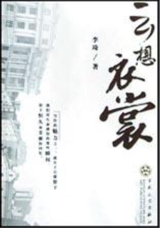 雲想衣裳(李琦所著書籍)