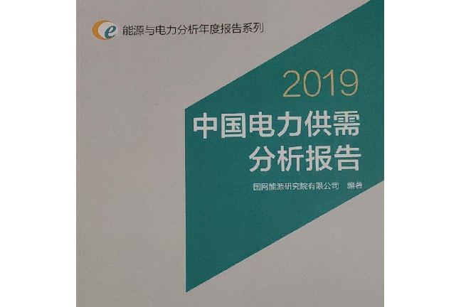 能源與電力分析年度報告系列 2019 中國電力供需分析報告