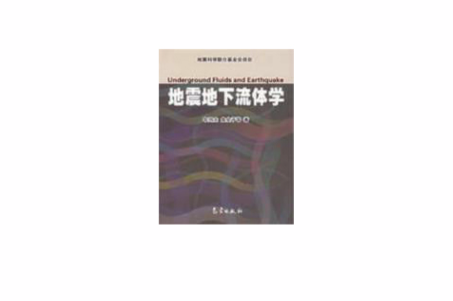 地震地下流體力學