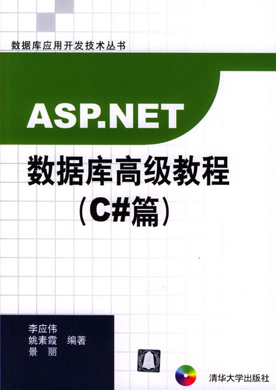 ASP.NET資料庫高級教程（C#篇）