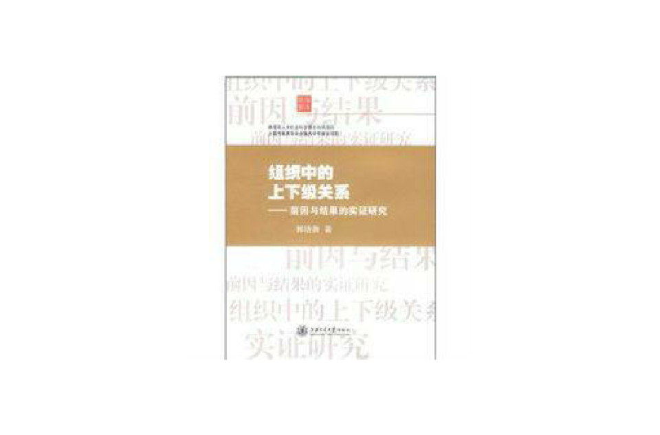 組織中的上下級關係(組織中的上下級關係——前因與結果的實證研究)