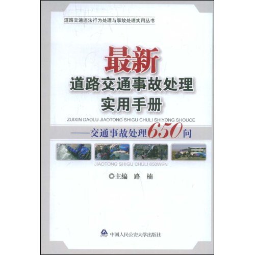 最新道路交通事故處理實用手冊：交通事故處理650問