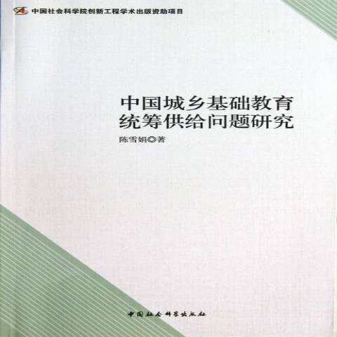 中國城鄉基礎教育統籌供給問題研究(2013年中國社會科學出版社出版的圖書)