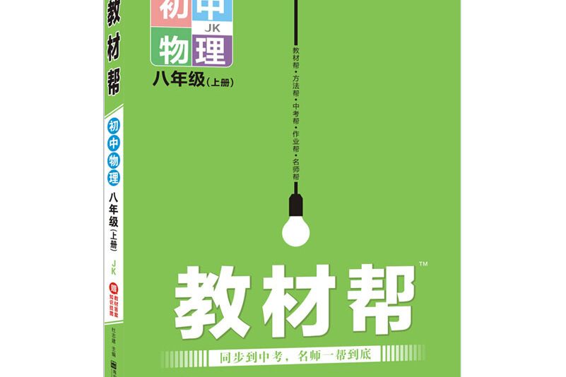 天星教育 2021學年教材幫國中八上八年級上冊物理 JK