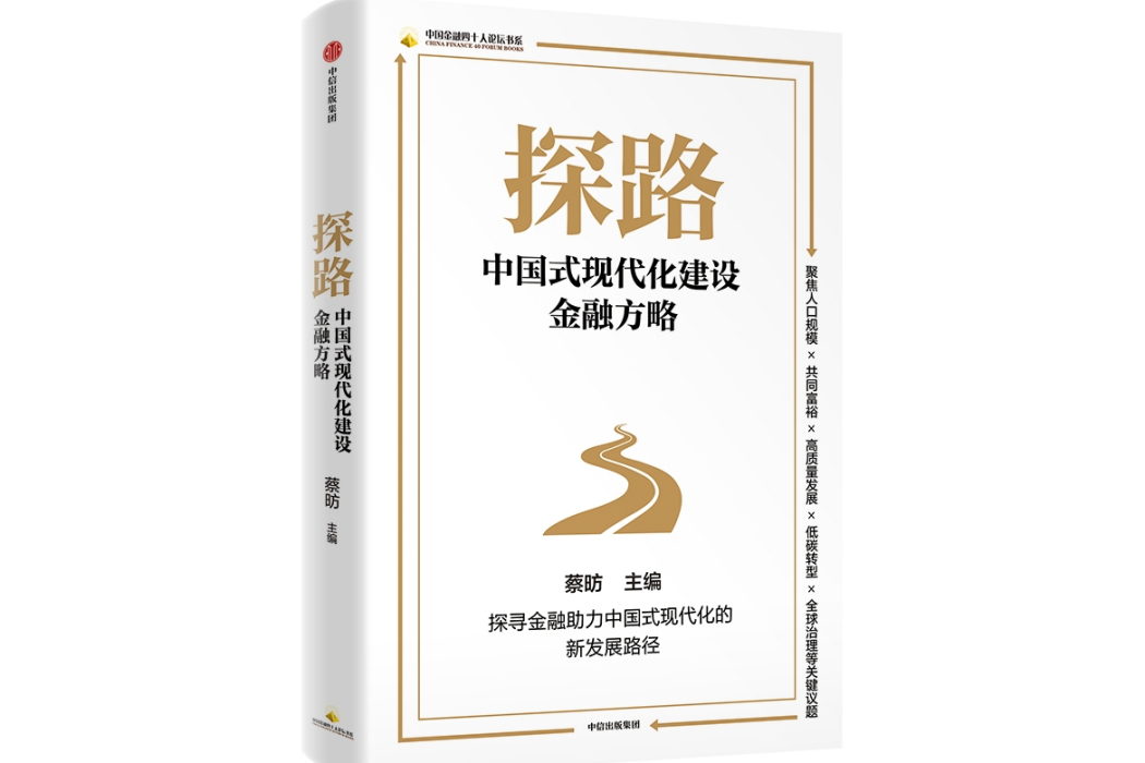 探路：中國式現代化建設金融方略