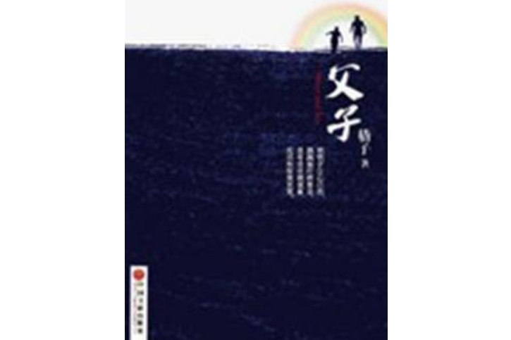 父子(嵇子所著小說)