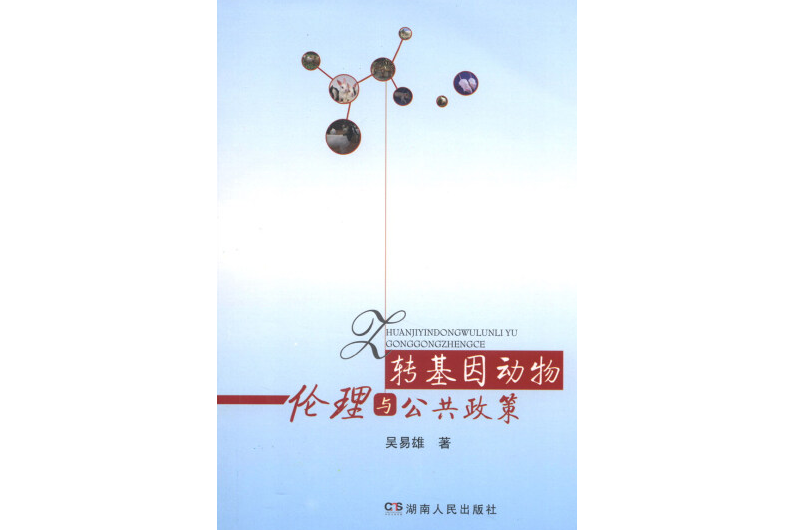 轉基因動物倫理與公共政策