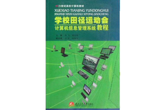 學校田徑運動會計算機信息管理系統教程
