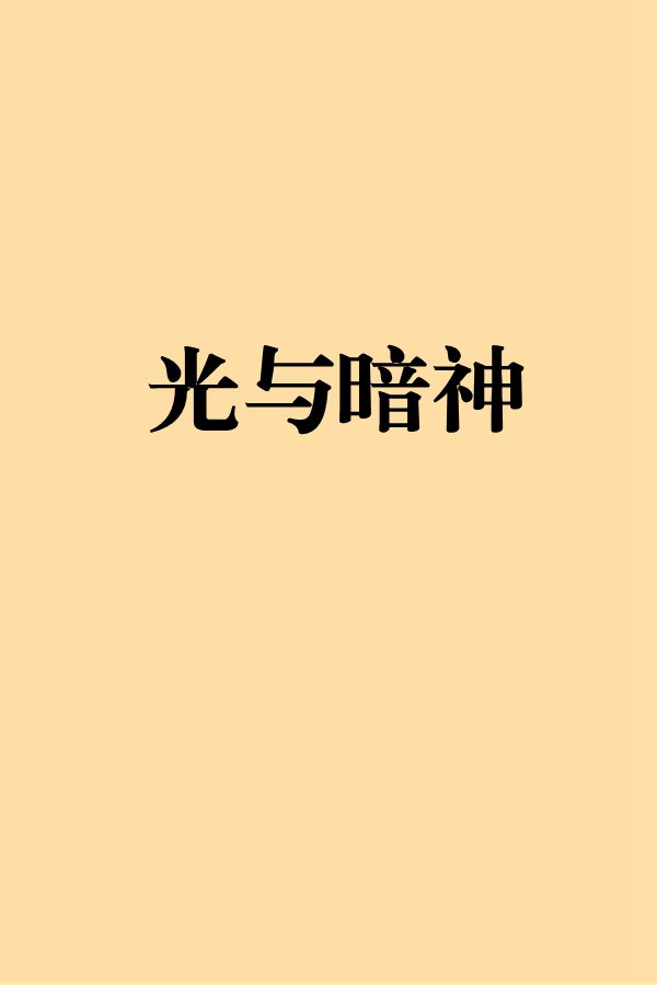 光與暗神