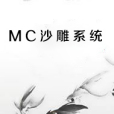 MC沙雕系統