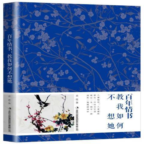 百年情書：教我如何不想她