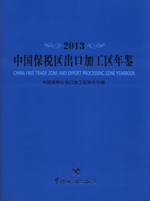 中國保稅區出口加工區年鑑(2013)(中國保稅區出口加工區協會所著書籍)