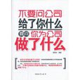 不要問公司給了你什麼要問你為公司做了什麼