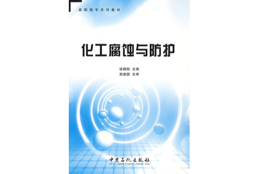 化工腐蝕與防護(徐曉剛主編書籍)