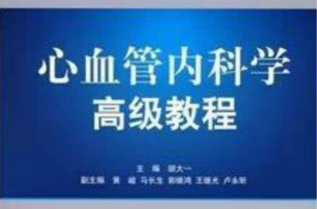 高級衛生專業技術資格考試指導用書·心血管內科學高級教程