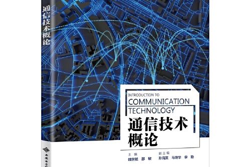 通信技術概論(2020年西安電子科技大學出版社出版的圖書)