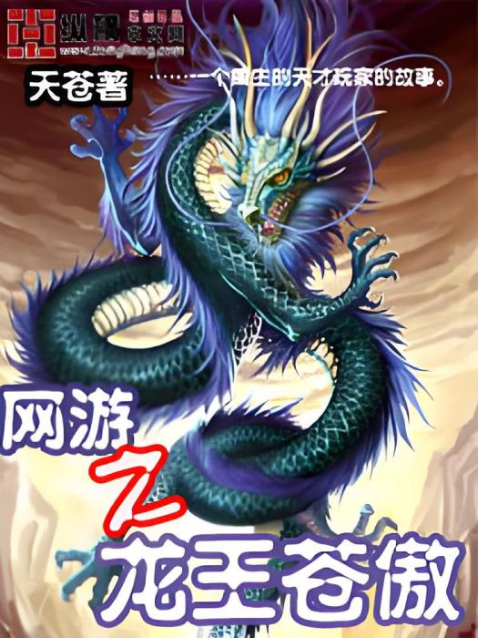 網遊之：龍王蒼傲