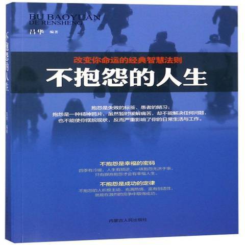 不抱怨的人生：改變你命運的經典智慧法則(2017年內蒙古人民出版社出版的圖書)