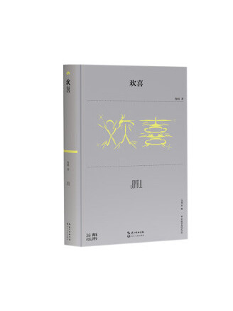 歡喜(2023年長江文藝出版社出版的圖書)