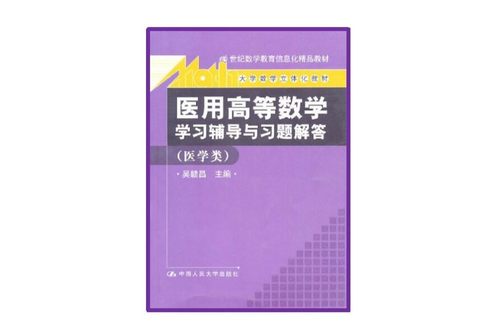 醫用高等數學學習輔導與習題解答