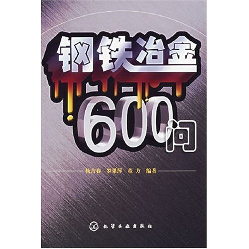 鋼鐵冶金600問