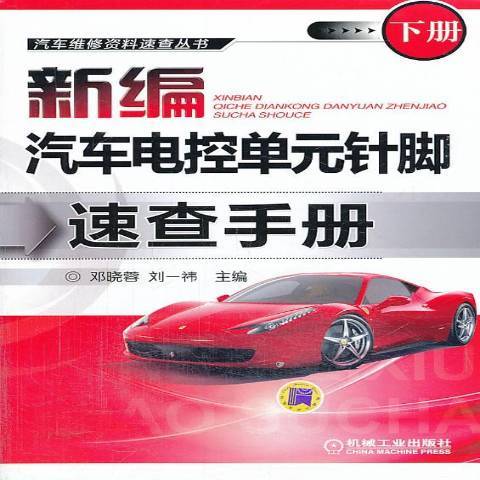 汽車電控單元針腳速查手冊：下冊