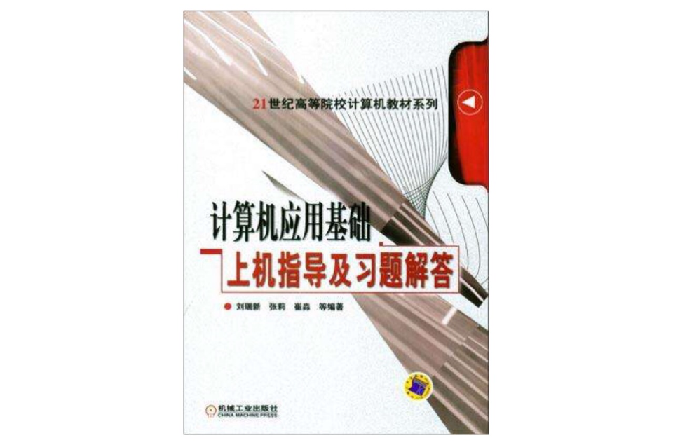 計算機套用基礎上機指導及習題解答