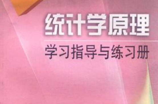 統計學原理學習指導與練習冊