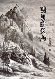 明月出天山 封面 素材來自網路