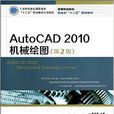 AutoCAD2010機械繪圖