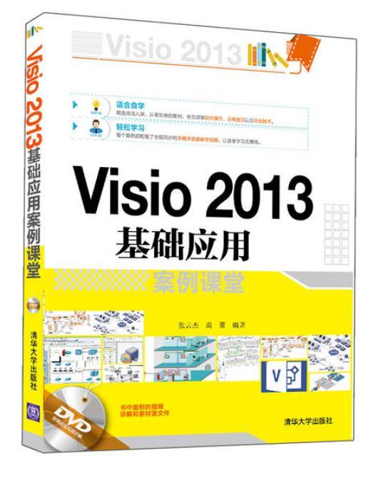 Visio 2013基礎套用案例課堂