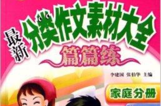 新課標最新國小分類作文素材大全：家庭卷