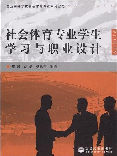 社會體育專業學生學習與職業設計