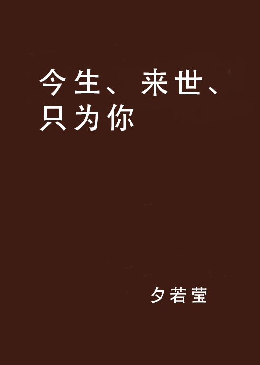 今生、來世、只為你