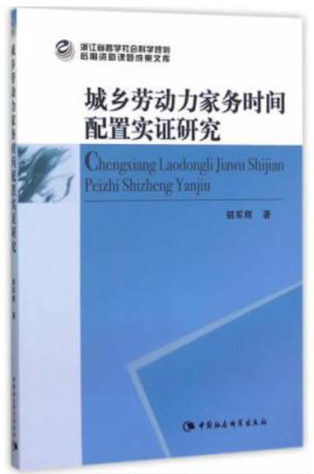 城鄉勞動力家務時間配置實證研究