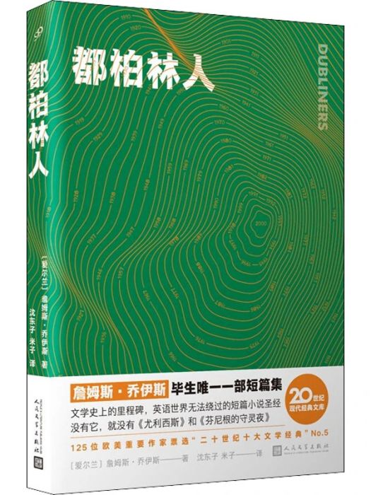 都柏林人(2021年人民文學出版社出版的圖書)