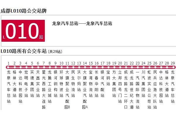 成都公交L010路