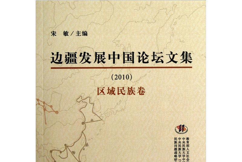 邊疆發展中國論壇文集：2010區域民族卷