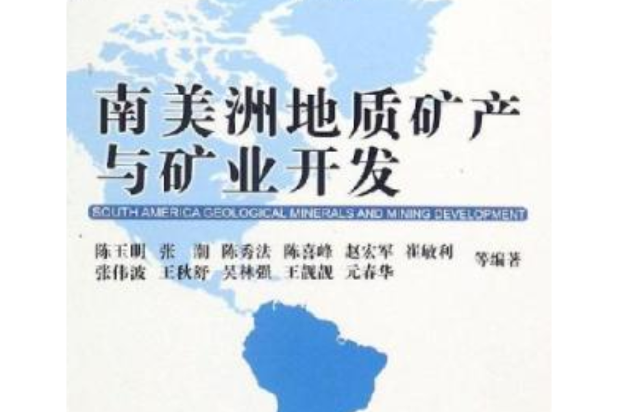 南美洲地質礦產與礦業開發(自然資源部中國地質調查局發展研究中心所著書籍)