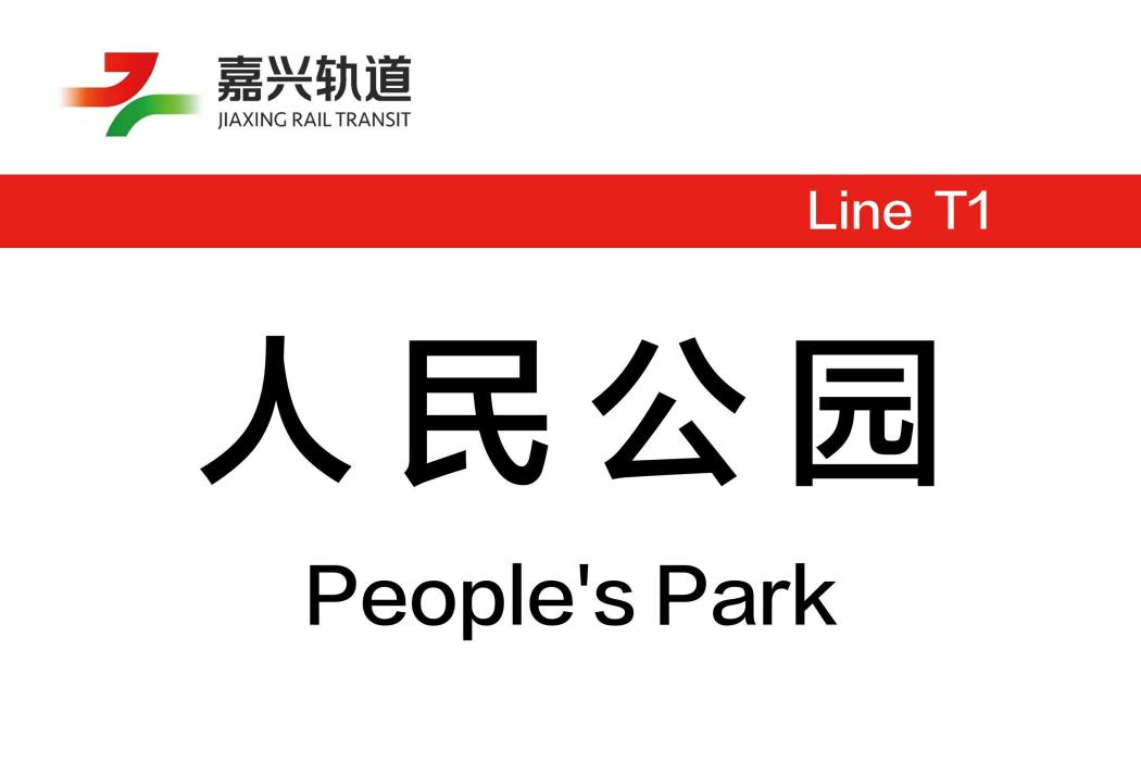 人民公園站(中國浙江省嘉興市境內有軌電車車站)