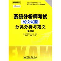 系統分析師考試論文試題分類分析與範文