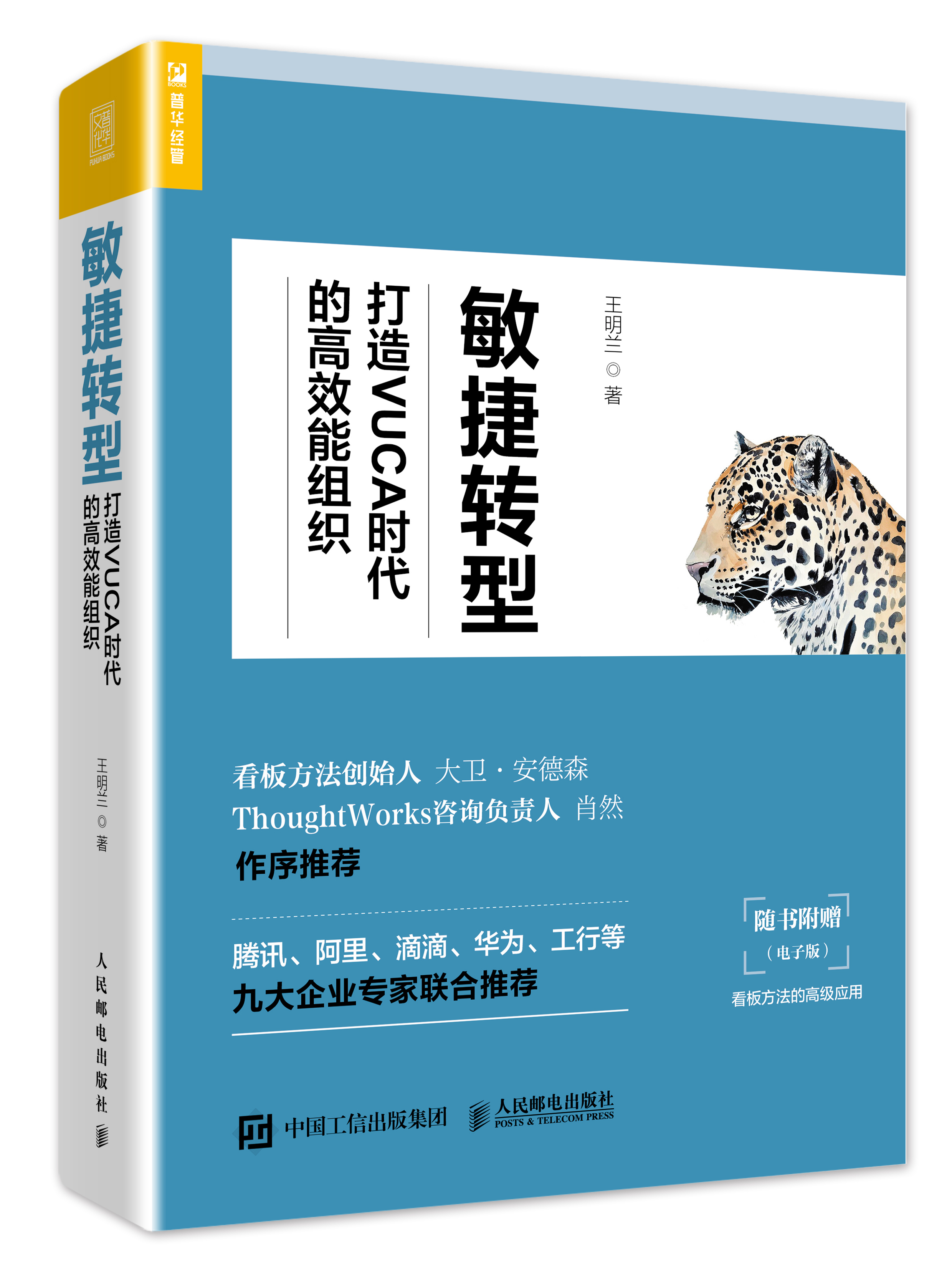 敏捷轉型：打造VUCA時代的高效能組織