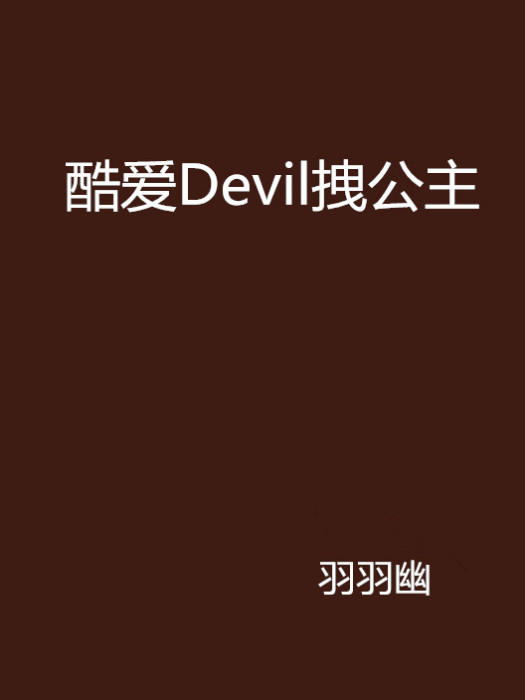 酷愛Devil拽公主