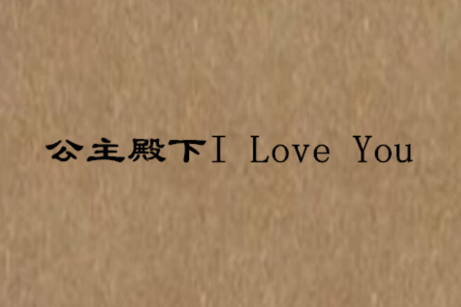 公主殿下I Love You