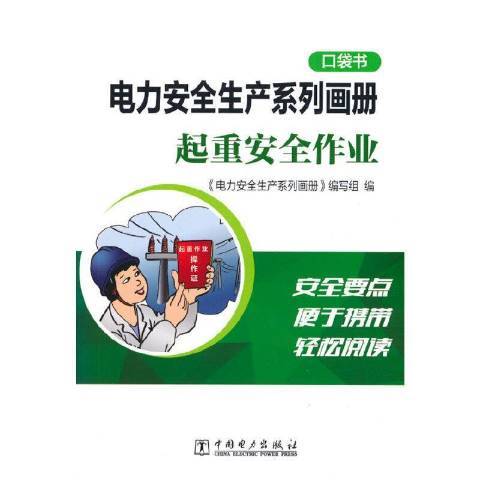 電力安全生產系列畫冊：起重安全作業