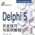 Delphi 5開發技巧與實例教程