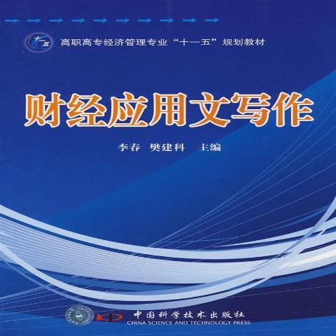 財經套用文寫作(2008年中國科學技術出版社出版的圖書)