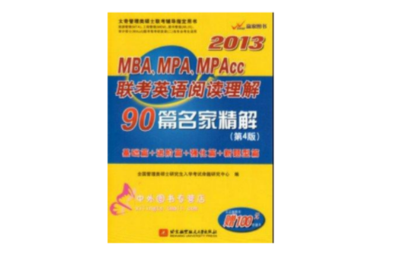 2013-MBA.MPA.MPAcc聯考英語閱讀理解90篇名家精解