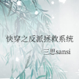 快穿之反派拯救系統(三思sansi創作的網路小說)